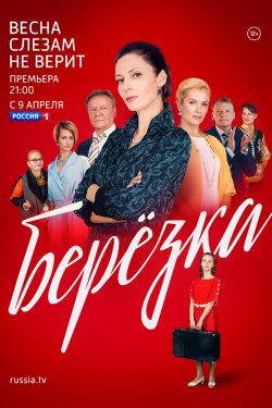 Смотреть Берёзка (2018) онлайн