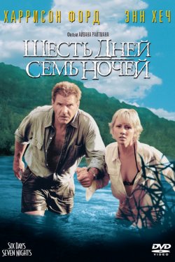 Смотреть Шесть дней, семь ночей (1998) онлайн