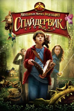 Смотреть Спайдервик: Хроники (2008) онлайн