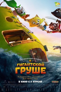 Невероятная история о гигантской груше (2017)