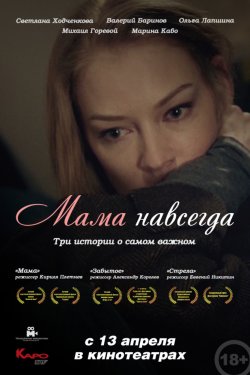 Смотреть Мама навсегда (2018) онлайн