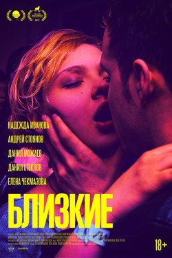 Близкие (2017)