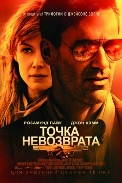 Смотреть Точка невозврата (2018) онлайн