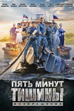 Смотреть Пять минут тишины. Возвращение (2017) онлайн