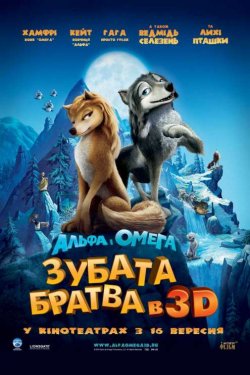 Смотреть Альфа и Омега: Клыкастая братва (2010) онлайн