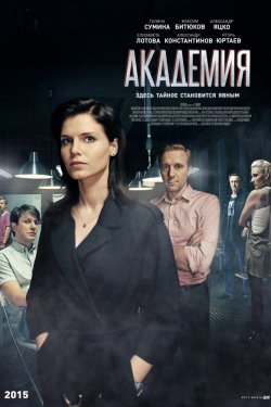 Академия 1 сезон (2015)