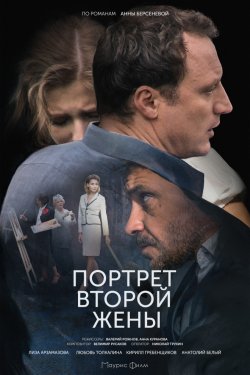 Смотреть Портрет второй жены (2017) онлайн