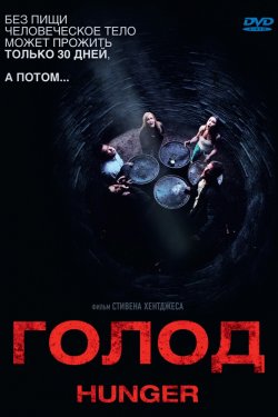 Смотреть Голод (2009) онлайн