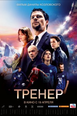 Тренер (2018)