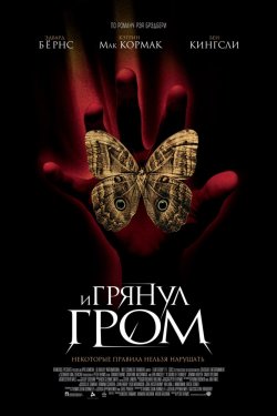 И грянул гром (2005)