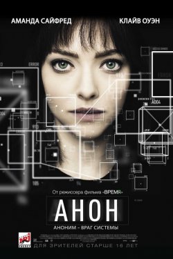 Смотреть Анон (2018) онлайн