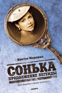 Смотреть Сонька: Продолжение легенды (2010) онлайн