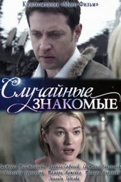 Смотреть Случайные знакомые (2012) онлайн