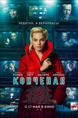 Смотреть Конченая (2018) онлайн