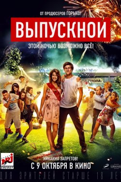 Выпускной (2014)