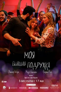 Смотреть Моя бывшая подружка (2018) онлайн