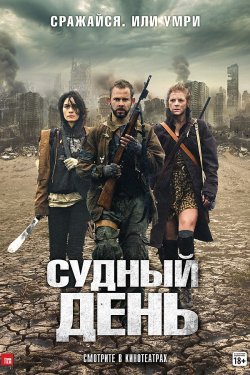 Смотреть Судный день (2011) онлайн