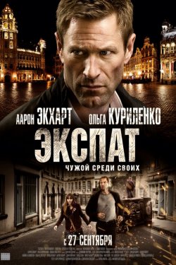 Смотреть Экспат (2011) онлайн