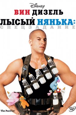 Смотреть Лысый нянька: Спецзадание (2005) онлайн