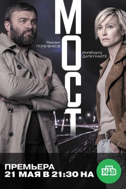 Смотреть Мост (2018) Русская версия онлайн