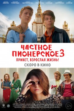 Смотреть Частное пионерское 3. Привет, взрослая жизнь! (2017) онлайн