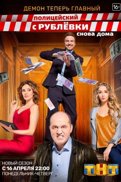 Полицейский с Рублёвки 3 (2018)