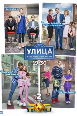 Улица (2017) на ТНТ