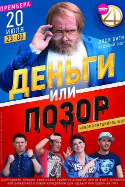 Смотреть Деньги или позор 2 сезон (2018) онлайн