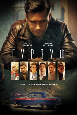 Смотреть Гурзуф (2018) онлайн