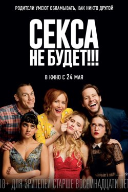 Секса не будет!!! (2018)