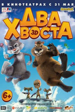 Смотреть Два хвоста (2018) онлайн