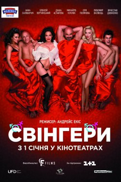 Смотреть Свингеры (2018) онлайн