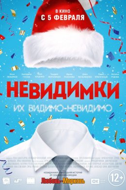 Невидимки (2013)