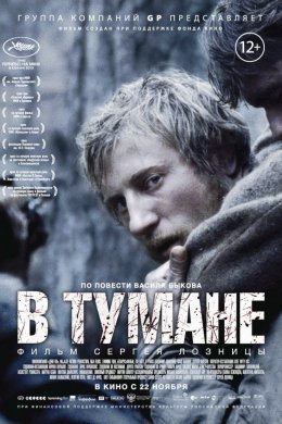 Смотреть В тумане (2012) онлайн