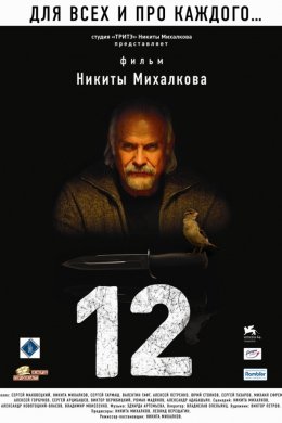 Двенадцать (2007)