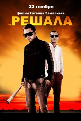 Решала (2012)