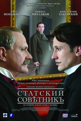 Статский советник (2005)