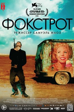 Смотреть Фокстрот (2017) онлайн