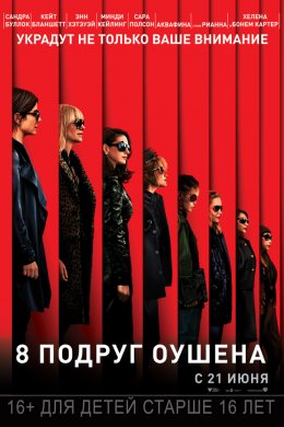 Смотреть 8 подруг Оушена (2018) онлайн