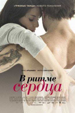 Смотреть В ритме сердца (2011) онлайн