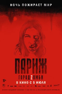 Париж. Город Zомби (2018)