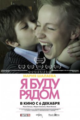 Смотреть Я буду рядом (2012) онлайн