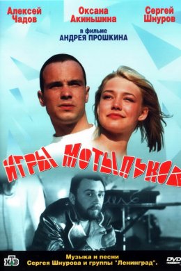 Игры мотыльков (2004)