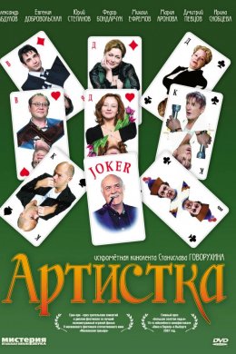 Смотреть Артистка (2007) онлайн