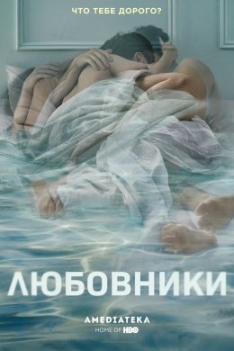 Любовники 5 сезон (2019)