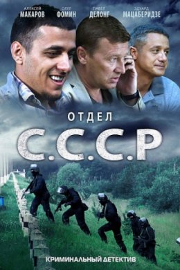 Смотреть Отдел С.С.С.Р. (2011) онлайн