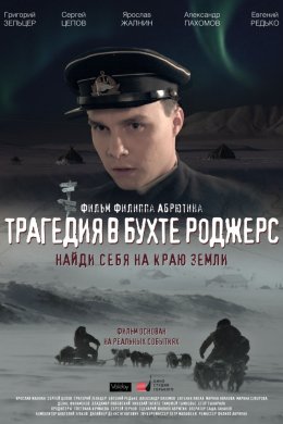 Смотреть Трагедия в бухте Роджерс (2015) онлайн