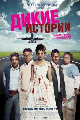 Дикие истории (2014)