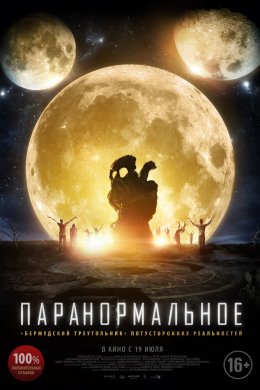 Смотреть Паранормальное (2018) онлайн