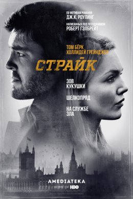 Страйк (2017, сериал)